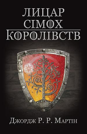 Лицар Сімох Королівств by George R.R. Martin