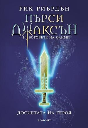 Досиетата на героя by Rick Riordan