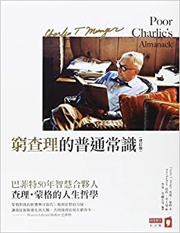 窮查理的普通常識: 巴菲特50年智慧合夥人查理．蒙格的人生哲學 by Peter D. Kaufman, Charles T. Munger