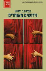 גירושים מאוחרים by אברהם ב. יהושע, A.B. Yehoshua