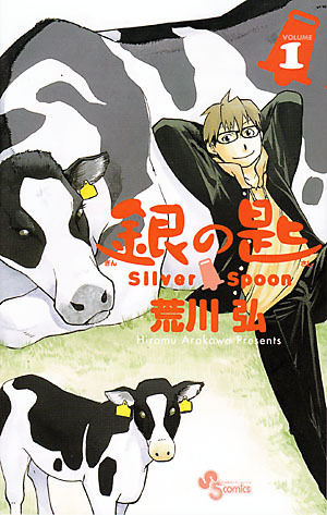 銀の匙 Silver Spoon 1 by Hiromu Arakawa, Hiromu Arakawa