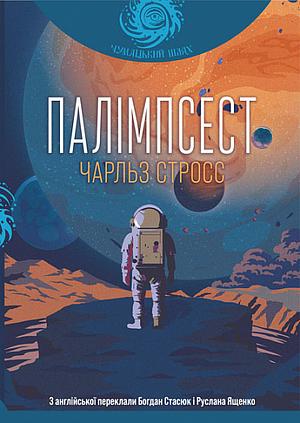 Палімпсест: збірник короткої прози by Charles Stross