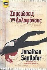 Σημειώσεις για δολοφόνους by Jonathan Santlofer