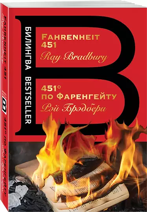 Fahrenheit 451 by Ray Bradbury