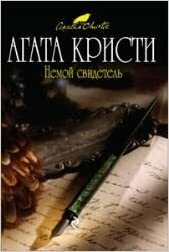 Немой свидетель by Agatha Christie