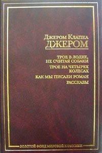 Трое в лодке, не считая собаки. Трое на четырех колесах. Как мы писали роман. Рассказы by Jerome K. Jerome