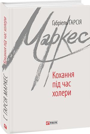 Кохання під час холери by Gabriel García Márquez