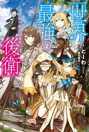 世界最強の後衛 ~迷宮国の新人探索者~ by とーわ