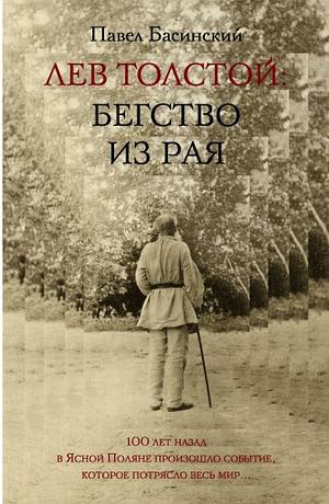 Лев Толстой: Бегство из рая by Pavel Basinsky