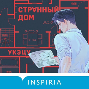Странный дом by Uketsu