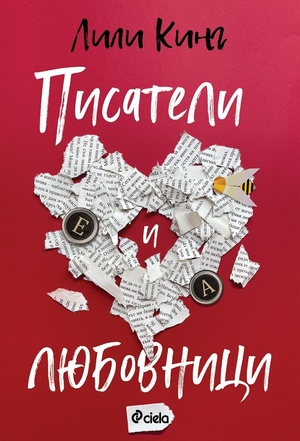 Писатели и любовници by Фиделия Косева, Lily King, Лили Кинг