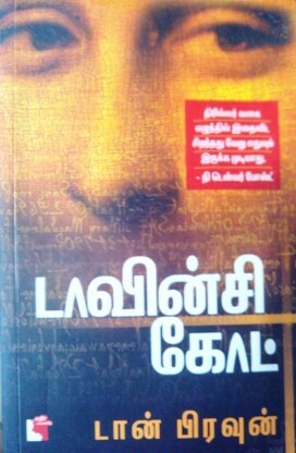 டாவின்சி கோட் by Dan Brown