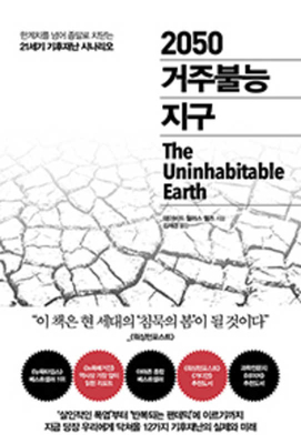 The Uninhabitable Earth by David Wallace-Wells