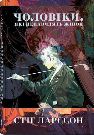 Чоловіки, що ненавидять жінок by Stieg Larsson