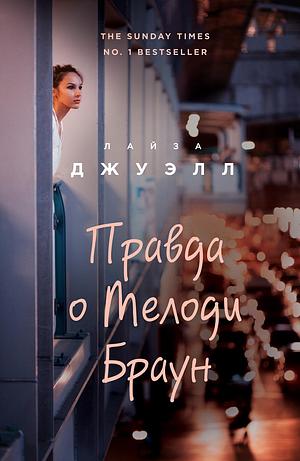 Правда о Мелоди Браун by Lisa Jewell, Lisa Jewell, Лайза Джуэлл