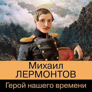 Герой нашего времени by Mikhail Lermontov