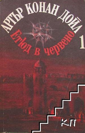 Етюд в червено by Arthur Conan Doyle, Артър Конан Дойл