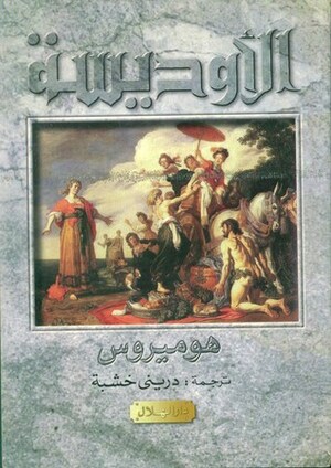 الأوديسة by Homer