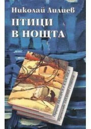Птици в нощта by Николай Лилиев