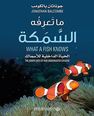 ‫ما تعرفه السمكة؛ الحياة الداخلية للأسماك ‬ by Jonathan Balcombe
