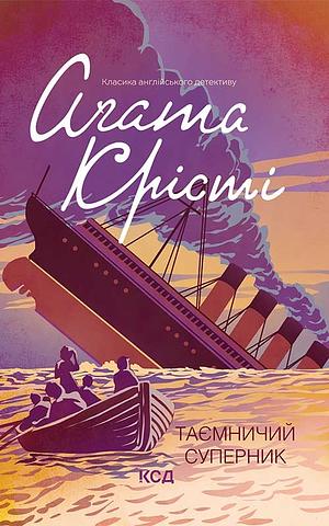 Таємничий суперник by Agatha Christie