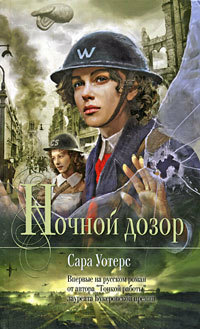 Ночной дозор by Sarah Waters