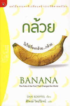 กล้วย ไม่ใช่เรื่องกล้วย...กล้วย by Dan Koeppel