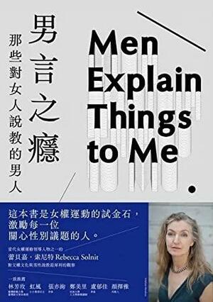 男言之癮：那些對女人說教的男人 by Rebecca Solnit, 蕾貝嘉·索尼特