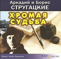 Хромая судьба by Arkady Strugatsky, Boris Strugatsky