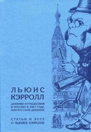 Дневник путешествия в Россию в 1867 году или Русский дневник by Lewis Carroll