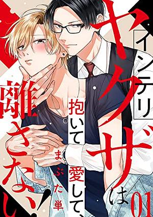 Intellectual Yakuza Who Embraces, Loves and Won't Let Go! インテリヤクザは抱いて愛して by まぶた 単, Hitoe Mabuta