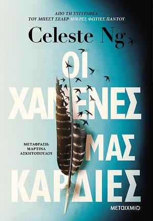 Οι χαμένες μας καρδιές by Celeste Ng