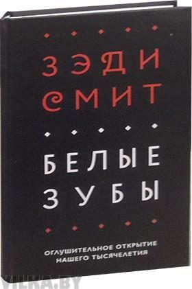 Белые Зубы by Zadie Smith, Zadie Smith