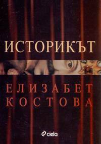 Историкът by Elizabeth Kostova