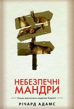 Небезпечні мандри  by Richard Adams