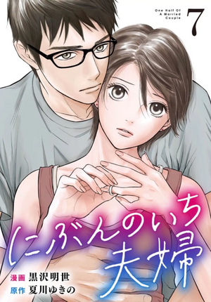 One Half of a Married Couple  by NATSUKAWA Yukino