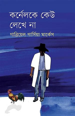 কর্নেলকে কেউ লেখে না by Gabriel García Márquez, রফিক-উম-মুনীর চৌধুরী