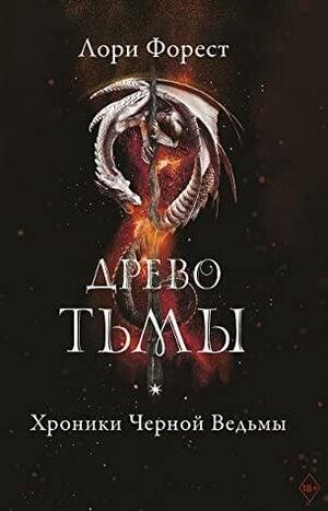 Древо тьмы by Laurie Forest, Лори Форест