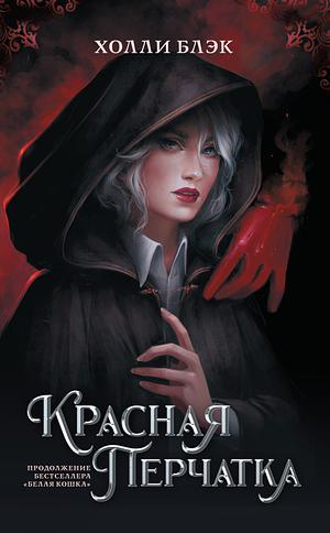 Красная перчатка  by Holly Black