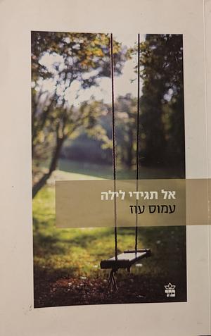 אל תגיד לילה by עמוס עוז