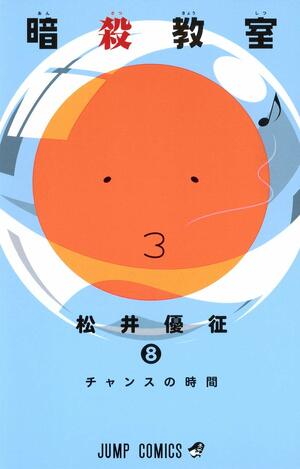 暗殺教室 8 [Ansatsu Kyoushitsu 8] by Yūsei Matsui