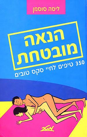 הנאה מובטחת by Lisa Sussman