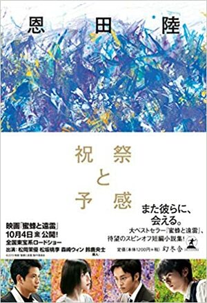 祝祭と予感 by Riku Onda, 恩田 陸