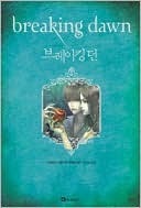 브레이킹 던 by Stephenie Meyer