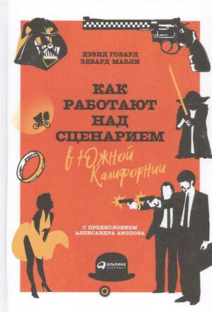 Как работают над сценарием в Южной Калифорнии by Edward Mabley, David Howard