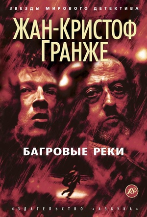 Багровые реки by Jean-Christophe Grangé
