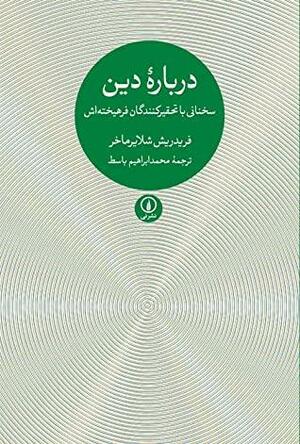 دربارۀ دین: سخنانی با تحقیرکنندگان فرهیخته\u200cاش by Friedrich Schleiermacher