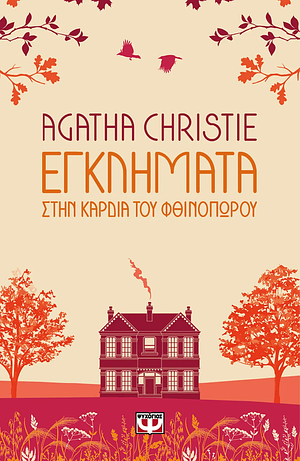 Εγκλήματα στην καρδιά του φθινοπώρου by Agatha Christie