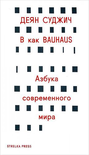 B как Bauhaus, Азбука современного мира by Деян Суджич, Deyan Sudjic