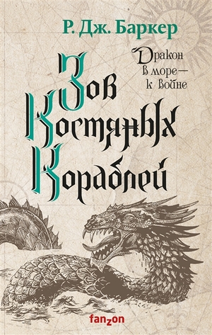 Зов костяных кораблей by R.J. Barker
